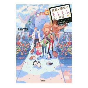 見習い園長のもふもふ日誌／横田アサヒ