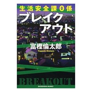 ブレイクアウト（生活安全課0係シリーズ6）／富樫倫太郎