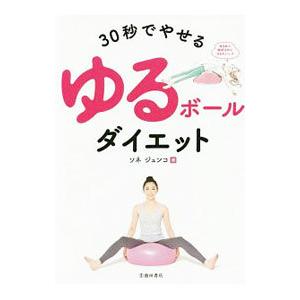 30秒でやせるゆるボールダイエット／ソネジュンコ