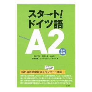 スタート！ドイツ語A2／WernerAngelika