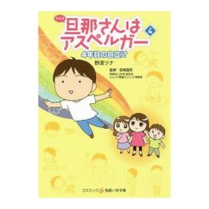 旦那（アキラ）さんはアスペルガー ４／野波ツナ