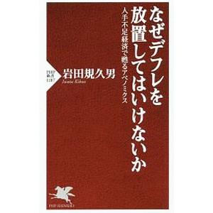 なぜデフレを放置してはいけないか／岩田規久男