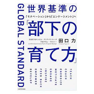 世界基準の「部下の育て方」／田口力
