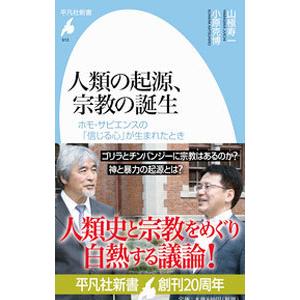 人類の起源、宗教の誕生／山極寿一