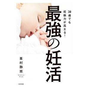 最強の妊活／峯村静恵