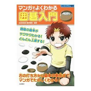 マンガでよくわかる囲碁入門／藤沢里菜