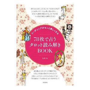 78枚で占うタロット読み解きBOOK／LUA