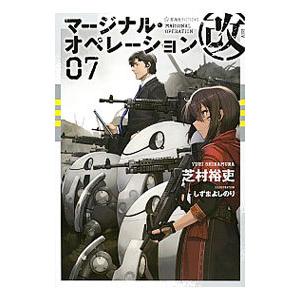 マージナル・オペレーション改 ０７／芝村裕吏