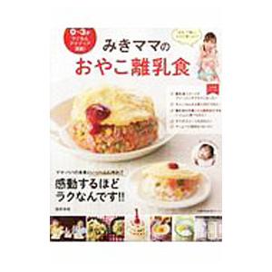 みきママのおやこ離乳食／藤原美樹