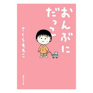 おんぶにだっこ／さくらももこ