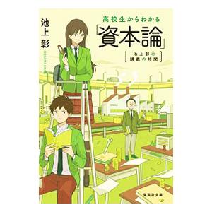 高校生からわかる「資本論」／池上彰