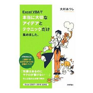 Excel VBAで本当に大切なアイデアとテクニックだけ集めました。／大村あつし