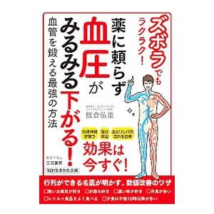 ズボラでもラクラク！薬に頼らず血圧がみるみる下がる！／板倉弘重