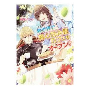 異世界で真心包み屋カフェをオープンです／朝陽ゆりね