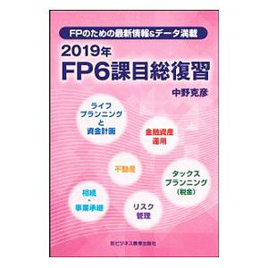 ＦＰ６課目総復習 ２０１９年／中野克彦