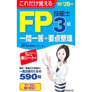 これだけ覚えるＦＰ技能士３級一問一答＋要点整理 ’１９→’２０年版／家計の総合相談センター