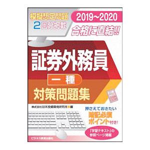 証券外務員〈一種〉対策問題集 2019〜2020／日本投資環境研究所