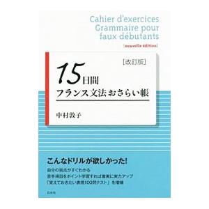 １５日間フランス文法おさらい帳／中村敦子