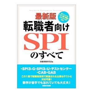 転職者向けSPIのすべて／就職情報研究会