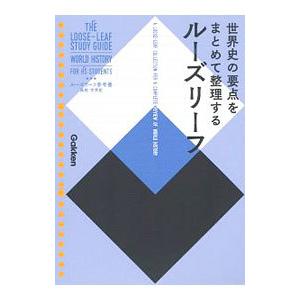 ルーズリーフ参考書高校世界史／学研プラスの買取情報