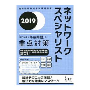 ネットワークスペシャリスト「専門知識＋午後問題」の重点対策 2019／長谷和幸
