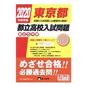 東京都都立高校入試問題 2020年度受験／富士教育出版社