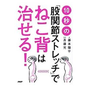 10秒の「股関節ストレッチ」でねこ背は治せる！／藤本陽平