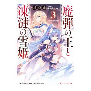 魔弾の王と凍漣の雪姫 ３／川口士