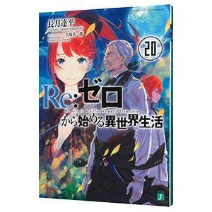 Re：ゼロから始める異世界生活 20／長月達平