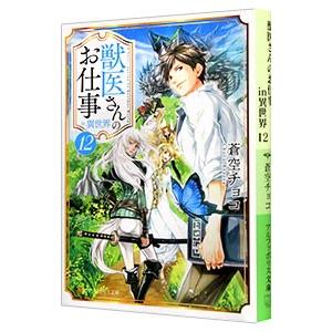 獣医さんのお仕事in異世界 12／蒼空チョコ