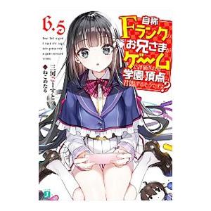 自称Fランクのお兄さまがゲームで評価される学園の頂点に君臨するそうですよ？ 6．5／三河ごーすと