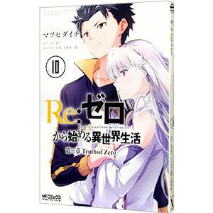 新品 / リゼロ Re：ゼロから始める異世界生活 第一章 王都の一日