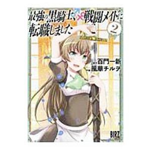 最強の黒騎士、戦闘メイドに転職しました 2／風華チルヲ