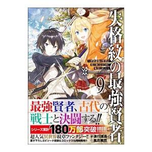 失格紋の最強賢者 9／進行諸島