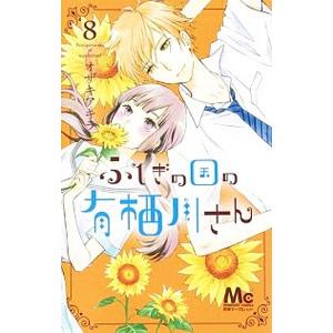 ふしぎの国の有栖川さん 8／オザキアキラ