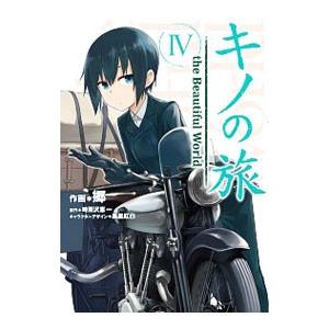 キノの旅 ｔｈｅ Ｂｅａｕｔｉｆｕｌ Ｗｏｒｌｄ 4／郷