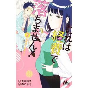 これは経費で落ちません！ 経理部の森若さん 2／青木祐子