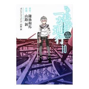 とある科学の一方通行 とある魔術の禁書目録外伝 10／山路新