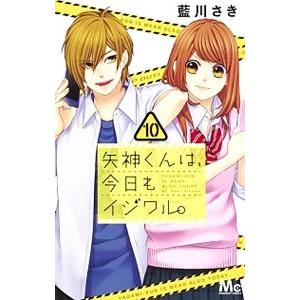 矢神くんは、今日もイジワル。 10／藍川さき