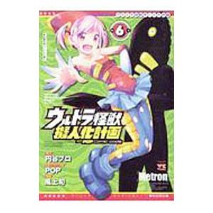 ウルトラ怪獣擬人化計画feat．POP Comic code 6／風上旬