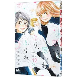 思い、思われ、ふり、ふられ 12／咲坂伊緒