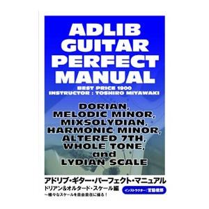 DVD／アドリブ ギター パーフェクト マニュアル ドリアン＆オルタード スケール編〜様々なスケールを自由自在に操る