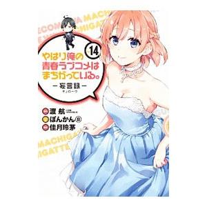 やはり俺の青春ラブコメはまちがっている。−妄言録− 14／佳月玲茅