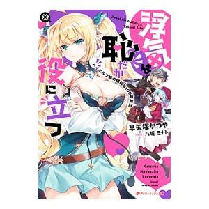浮気は恥だが役に立つ ハイエルフ嫁の嫉妬は100年単位／早矢塚かつや
