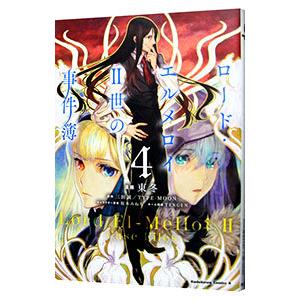 ロード・エルメロイII世の事件簿 4／東冬