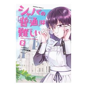 シャバの「普通」は難しい 2／ばたこ