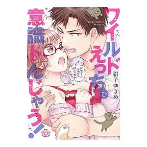 ワイルドえっちで意識トんじゃう！ お隣さんはコワモテ溺愛野獣／紺子ゆきめ