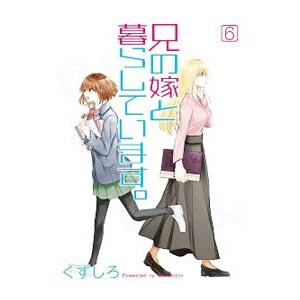 兄の嫁と暮らしています。 6／くずしろ