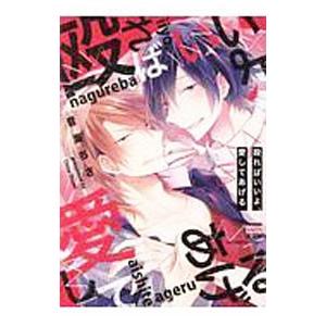 殴ればいいよ、愛してあげる／音海ちさ