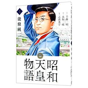 昭和天皇物語 4／能條純一／永福一成